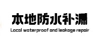 道真仡防水补漏
